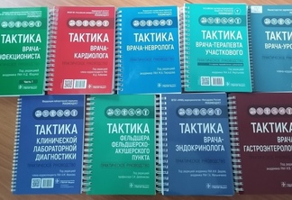 В Научно-медицинскую библиотеку ЦОЗиМП поступили книги серии «Тактика врача»